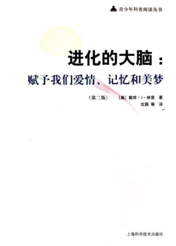 进化的大脑：赋予我们爱情、记忆和美梦