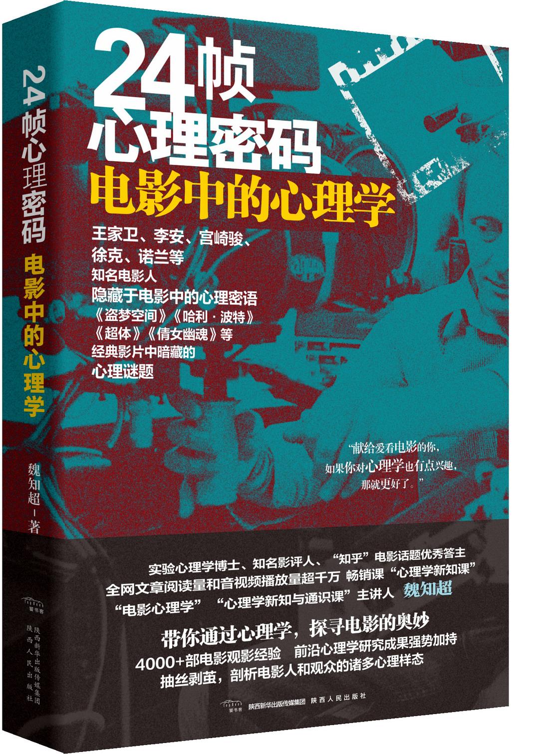 24帧心理密码：电影中的心理学