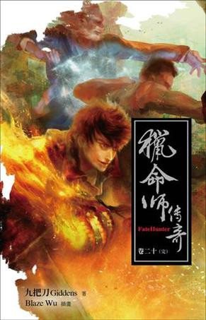 猎命师传奇 卷二十