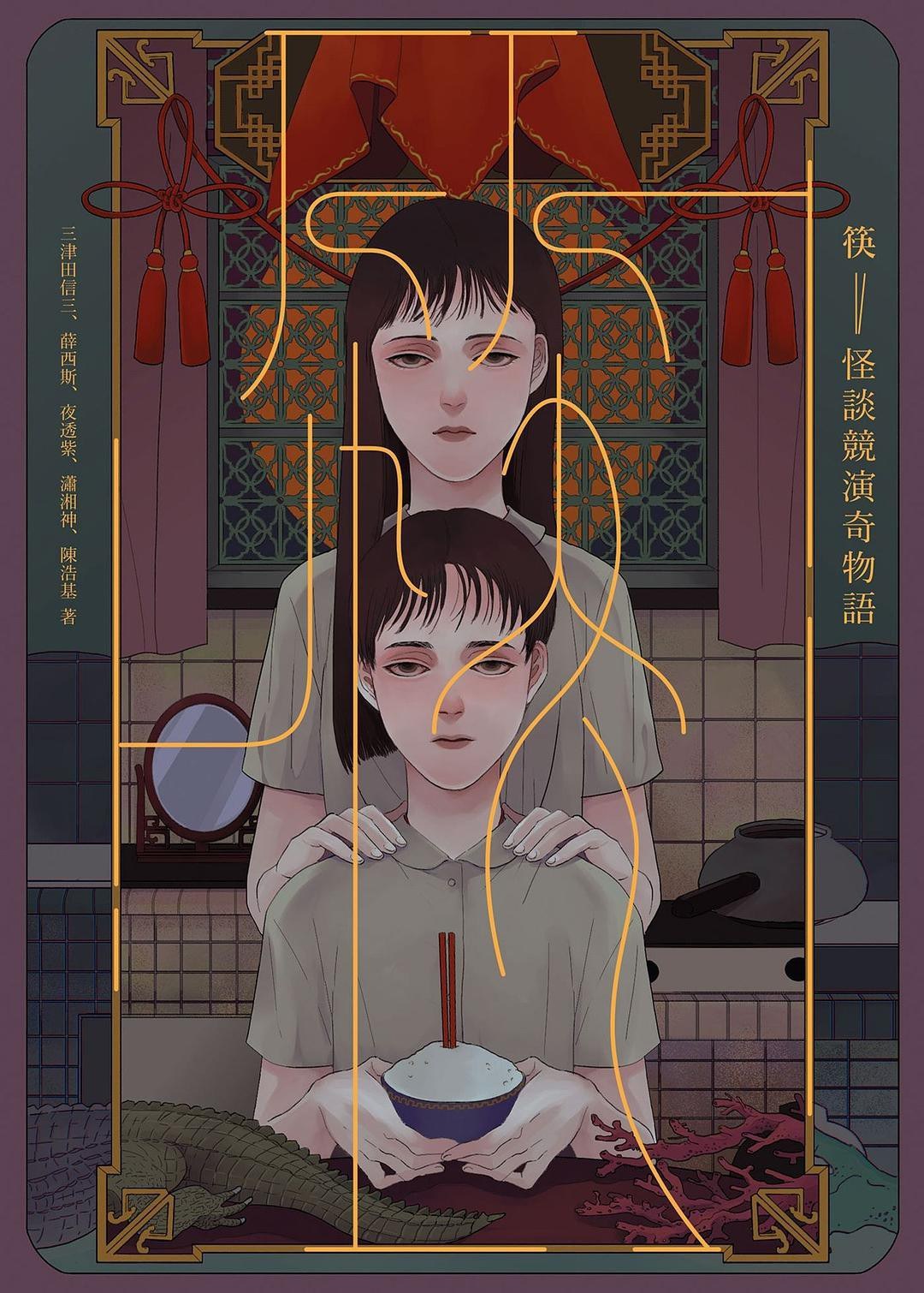 筷：怪谈竞演奇物语