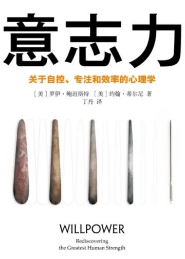 意志力：关于专注、自控与效率的心理学