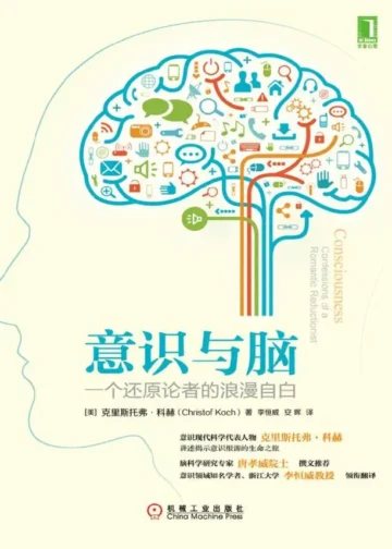 意识与脑：一个还原论者的浪漫自白