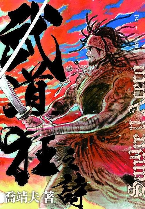 武道狂之詩·卷二十一 血与铁