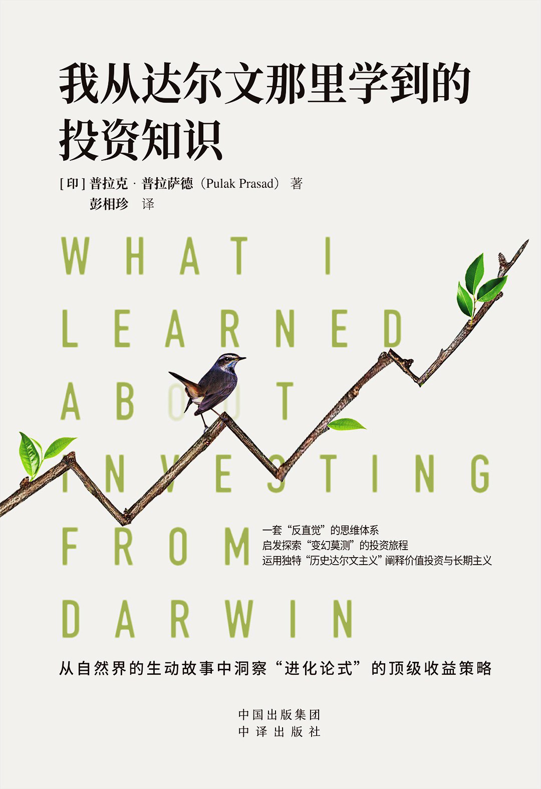 我从达尔文那里学到的投资知识