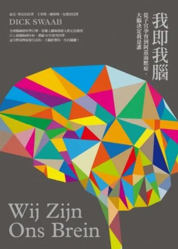 我即我脑：从子宫中孕育，于阿尔茨海默综合症中消亡