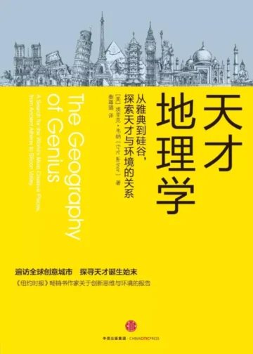 天才地理学：从雅典到硅谷，探索天才与环境的关系