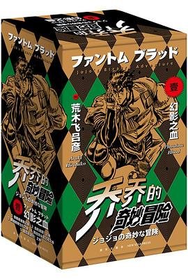JOJO奇妙冒险