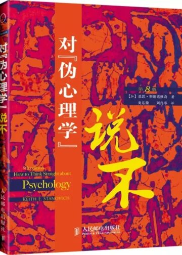 对伪心理学说不