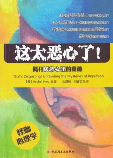 这太恶心了! 揭开厌恶心理的奥秘