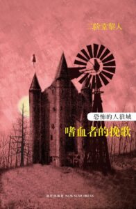 恐怖的人狼城