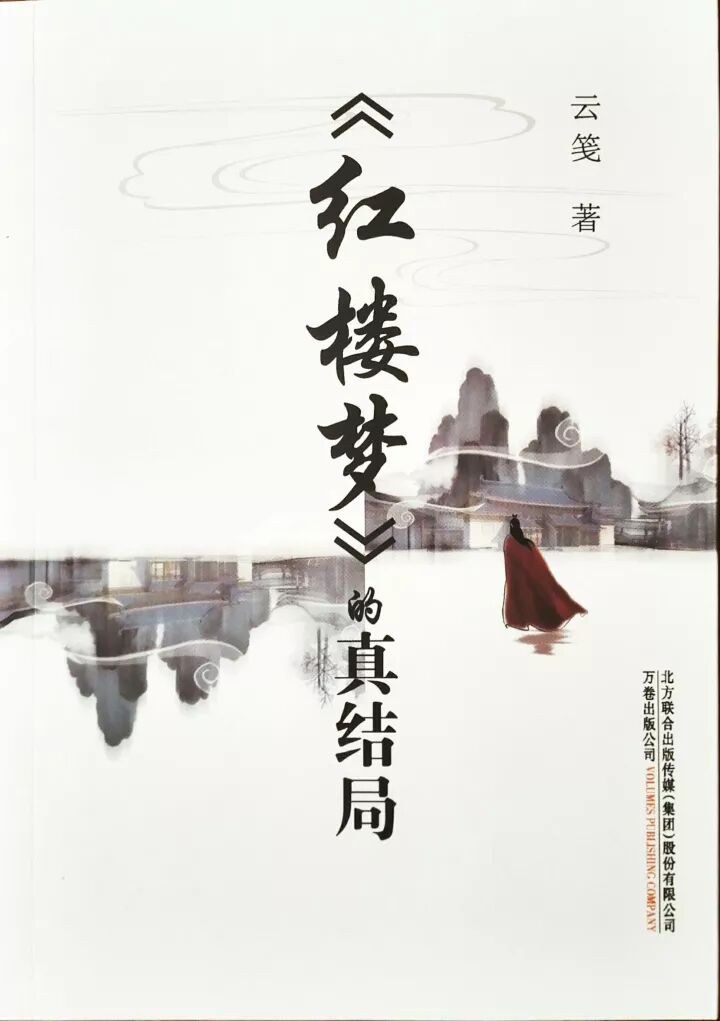 红楼梦的真结局