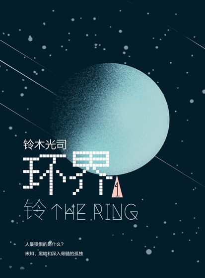 环界