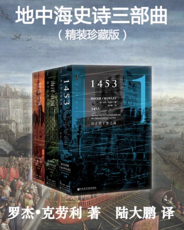 地中海史诗三部曲