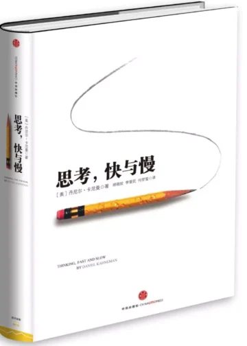 思考，快与慢