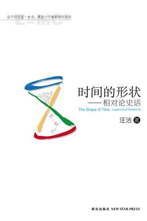 时间的形状 : 相对论史话