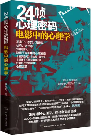 《24帧心理密码：电影中的心理学》