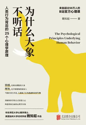 《为什么大象不听话：人类行为背后的25个心理学原理》