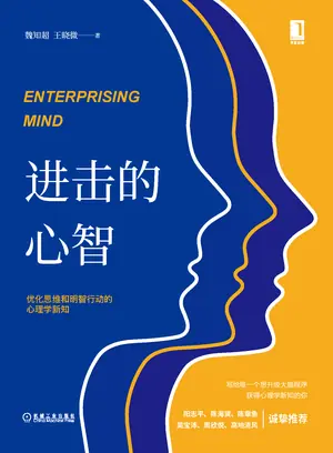 《进击的心智：优化思维和明智行动的心理学新知》
