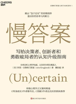 《慢答案：写给决策者、创新者和勇敢破局者的认知升级指南》