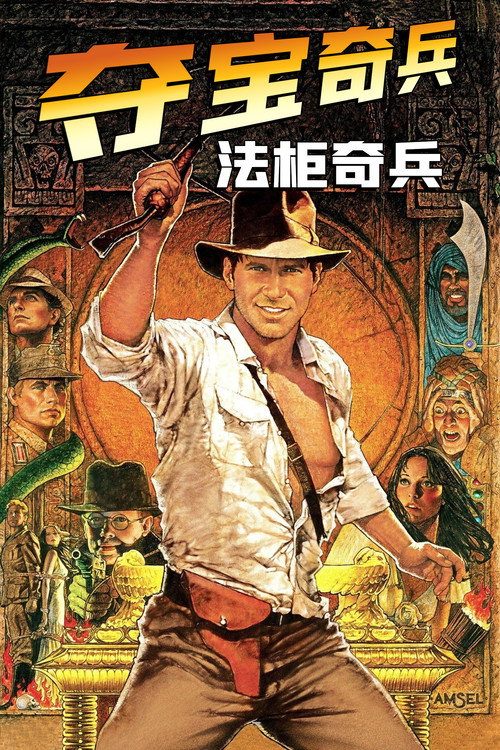 夺宝奇兵