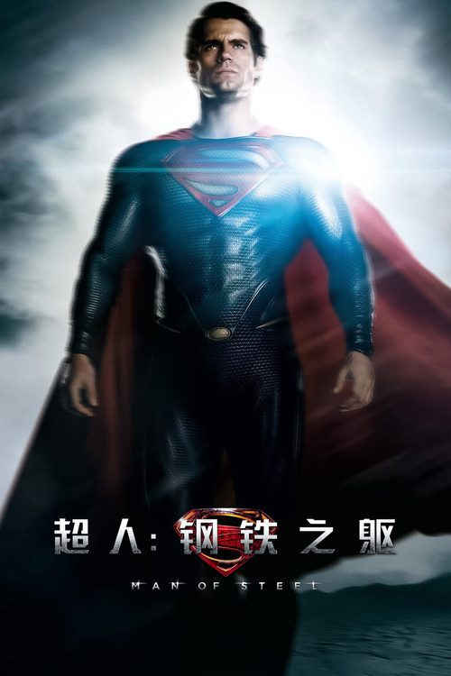 钢铁之躯