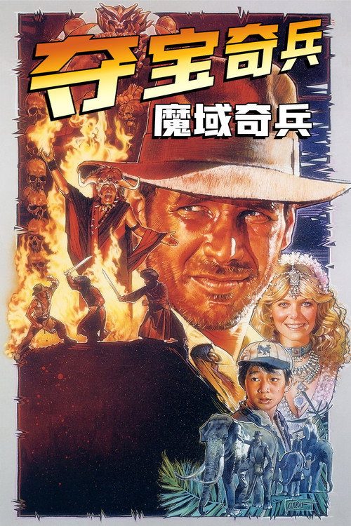 夺宝奇兵2