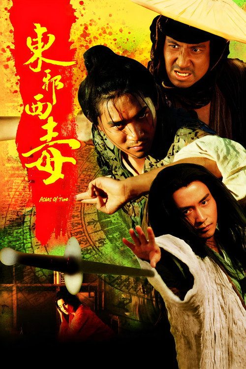 东邪西毒