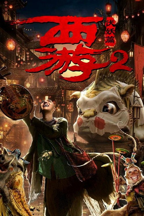 西游·伏妖篇