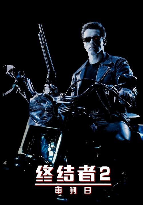 终结者2