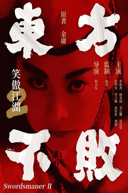 东方不败