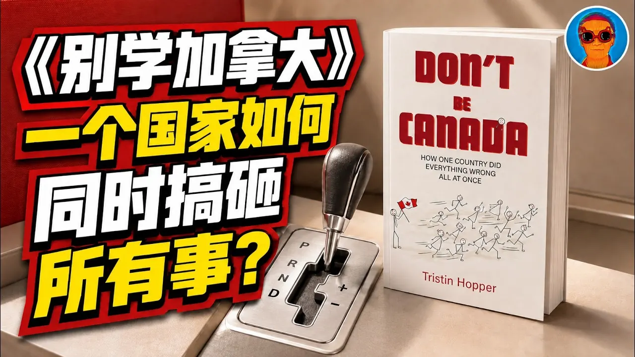 《别学加拿大》：一个国家如何同时把所有事情都搞砸了
