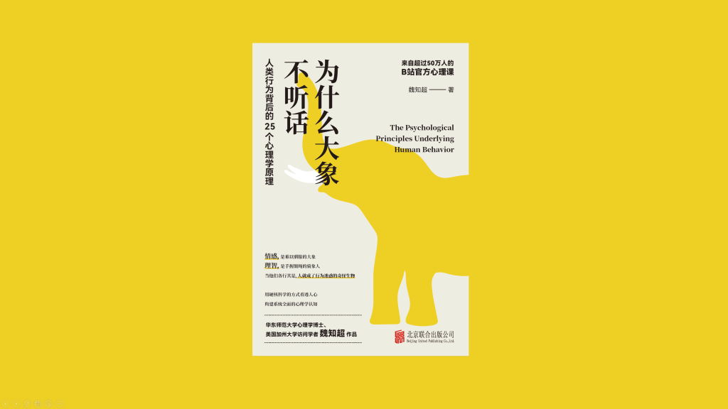 《为什么大象不听话：人类行为背后的25个心理学原理》