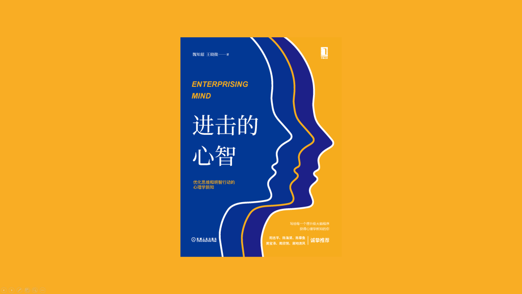 《进击的心智：优化思维和明智行动的心理学新知》