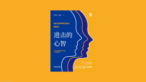 《进击的心智：优化思维和明智行动的心理学新知》
