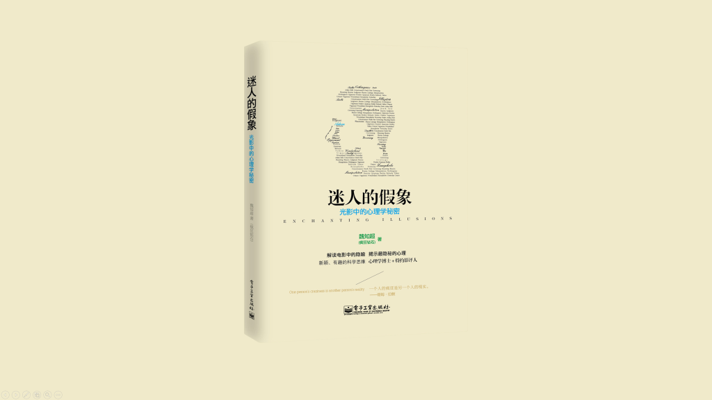 《迷人的假象：光影中的心理学秘密》