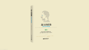 《迷人的假象：光影中的心理学秘密》