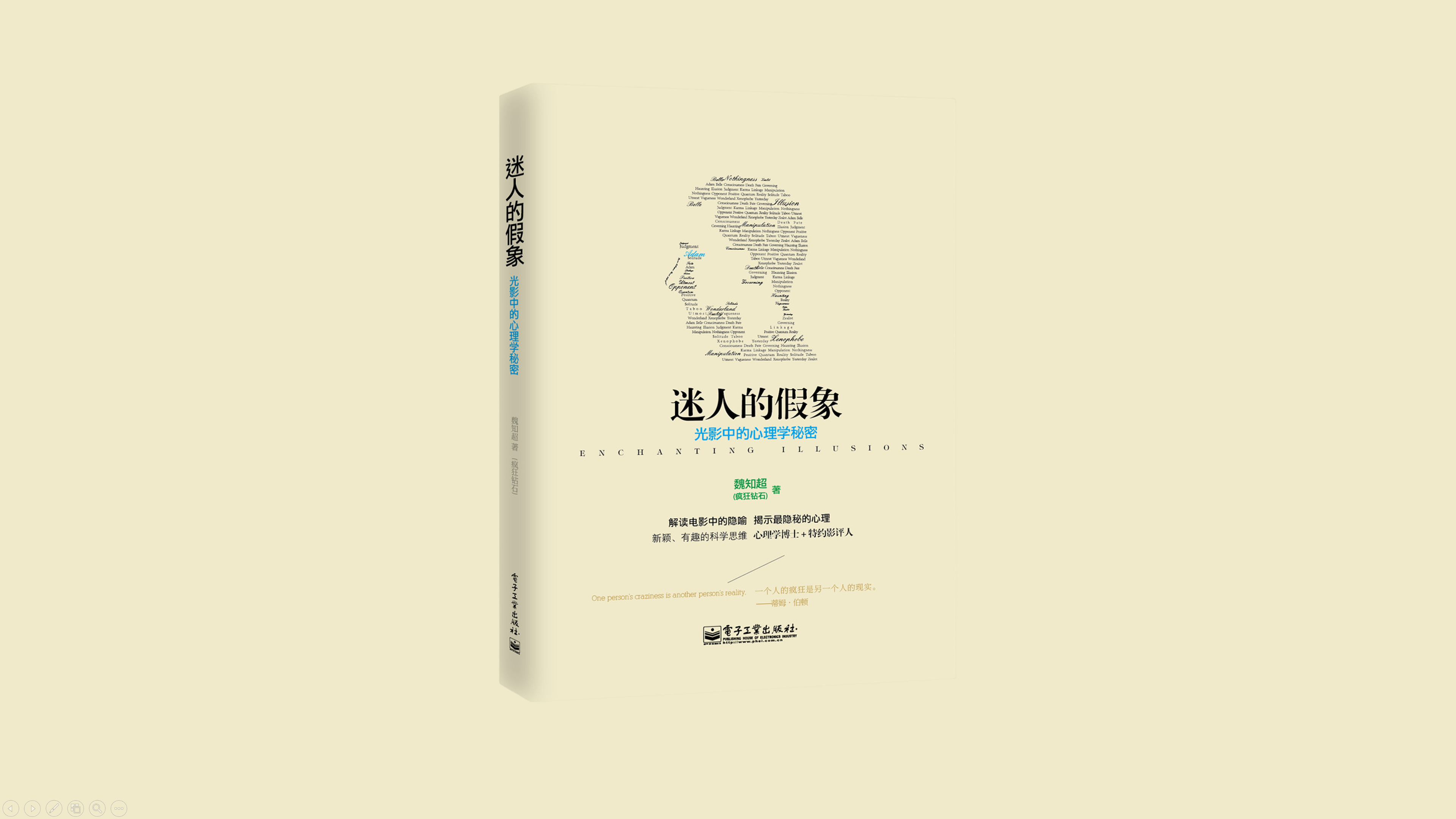 《迷人的假象：光影中的心理学秘密》