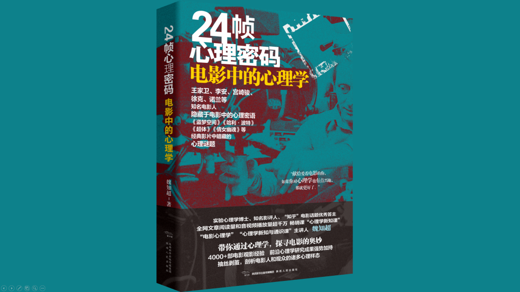献给爱电影的你。《24帧心理密码》自序