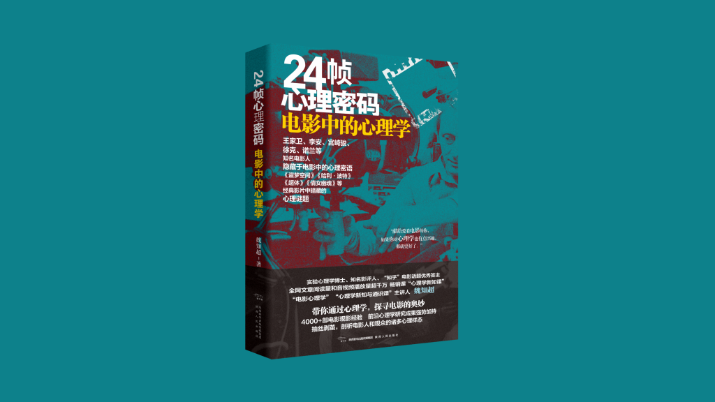 《24帧心理密码：电影中的心理学》