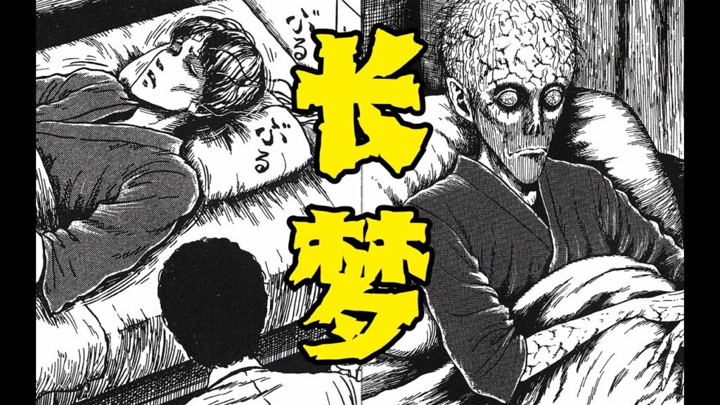 伊藤润二《长梦》