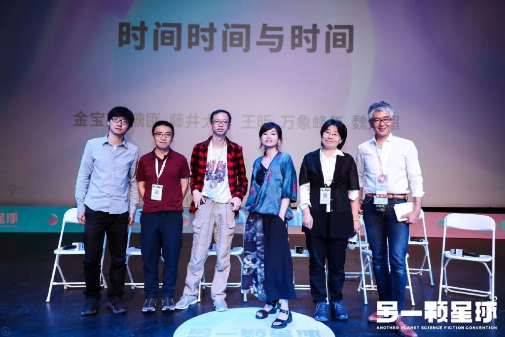 【“另一颗星球”科幻大会】论坛：时间时间与时间（2019.5.26）