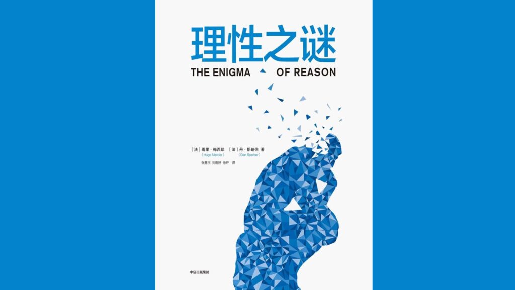 理性不在风平浪静中，而在众声喧哗时——《理性之谜》推荐序