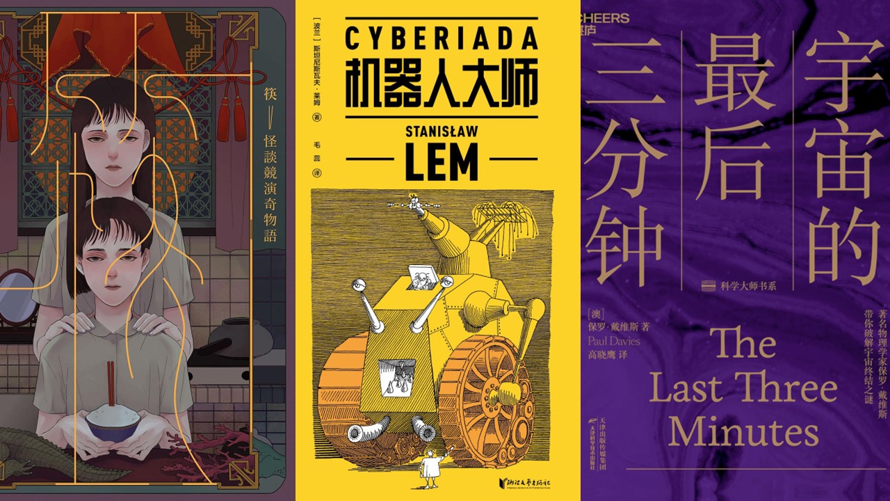 2021上半年好书推荐：陈浩基的《筷:怪谈竞演奇物语》、莱姆的《机器人大师》以及《宇宙的最后三分钟》《环界》《地中海史诗三部曲》