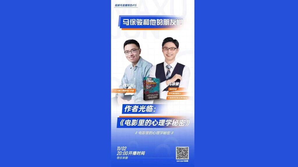 【马徐骏和他的朋友们·直播】《电影里的心理学秘密》作者光临 (2022.11.2)
