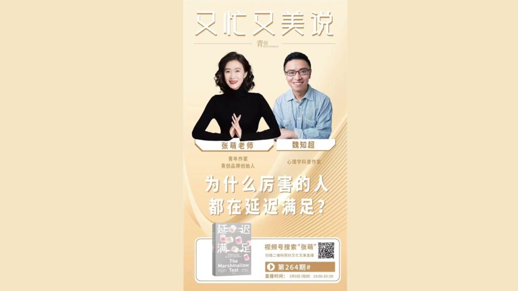 【青创张萌·直播】 为什么厉害的人都在延迟满足？ (2023.3.9)