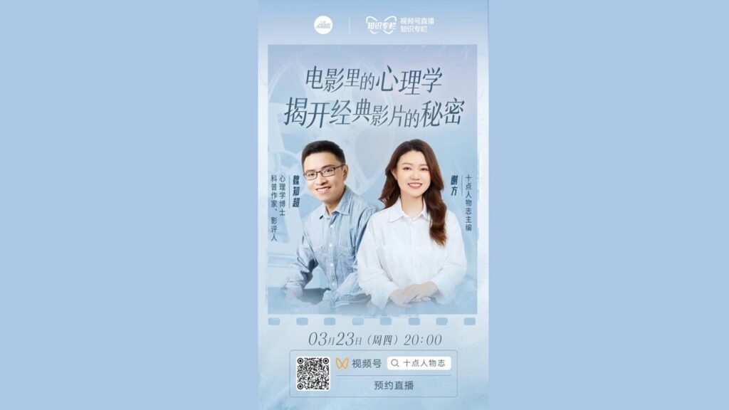 【十点人物志·直播】 电影里的心理学：揭开经典影片的秘密？ (2023.3.23)
