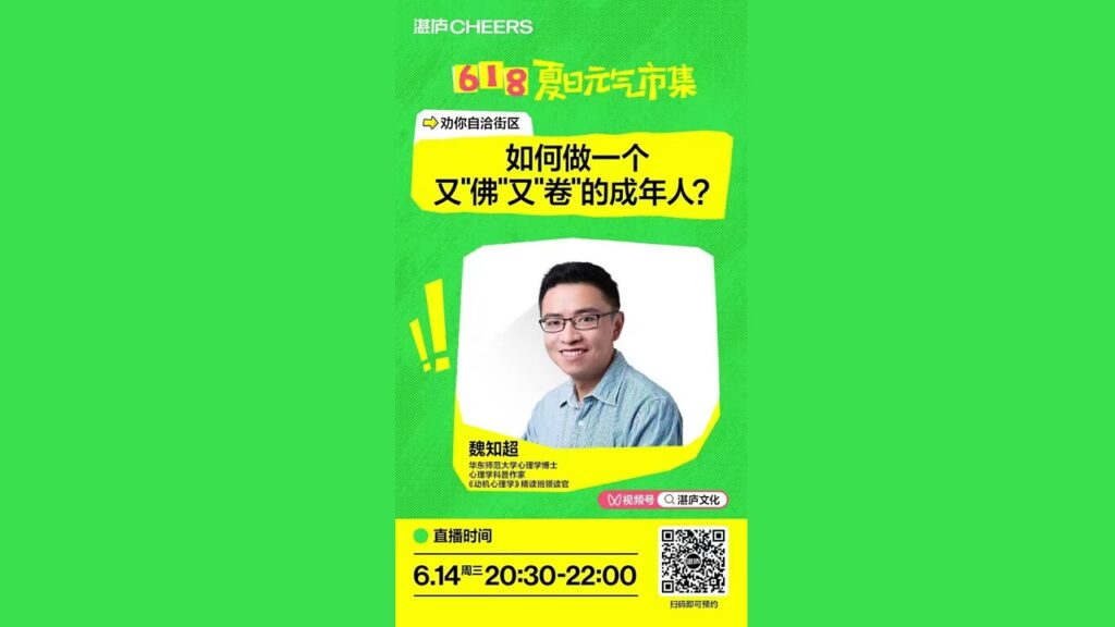 【湛庐·直播】 如何做一个又“佛”又“卷”的成年人？ (2023.6.14)