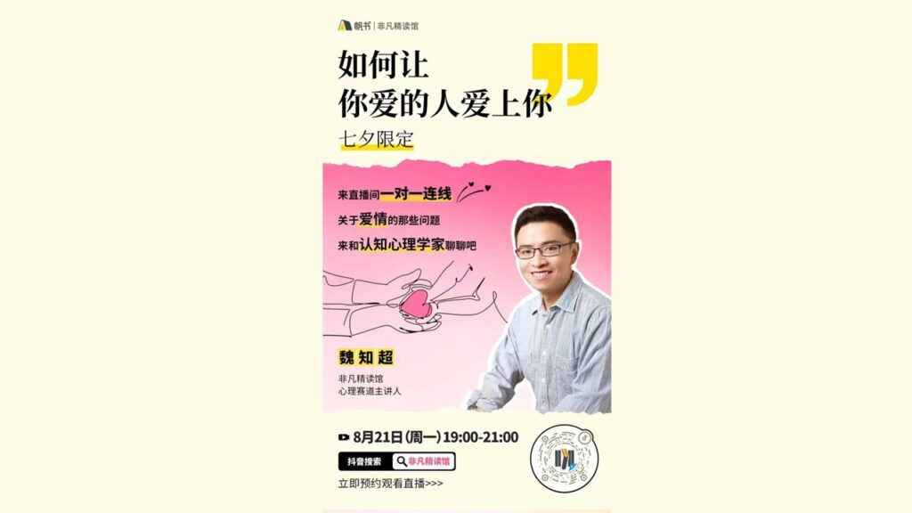 【非凡精读馆·直播】如何让你爱的人爱上你 七夕限定 (2023.8.21)