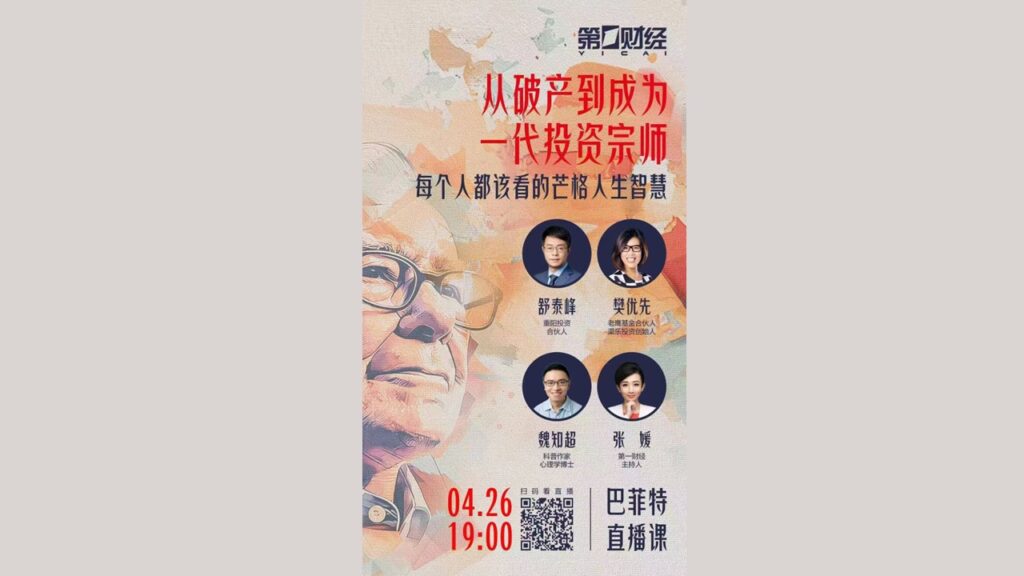 【第一财经·巴菲特直播课】从破产到成为一代投资宗师 每个人都该看的芒格人生智慧 (2024.4.26)