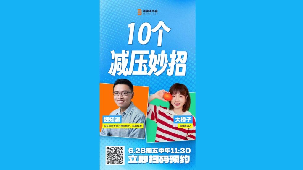 【刘润读书会·直播】10个减压妙招 (2024.6.28)